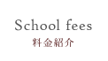 School fees - 料金紹介