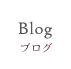 Blog - ブログ