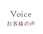 Voice - お客様の声