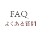 FAQ - よくある質問