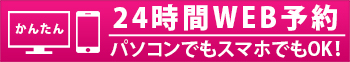 24時間WEB予約今すぐ確認はこちら