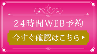 24時間WEB予約今すぐ確認はこちら